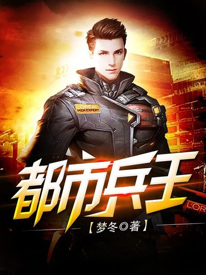《都市兵王》