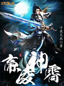 《帝凌神霄》