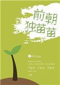 《前朝独苗苗》