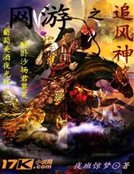 《网游之追风神箭》