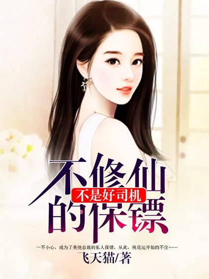 不修仙的保镖不是好司机.