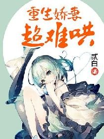 《重生娇妻超难哄》