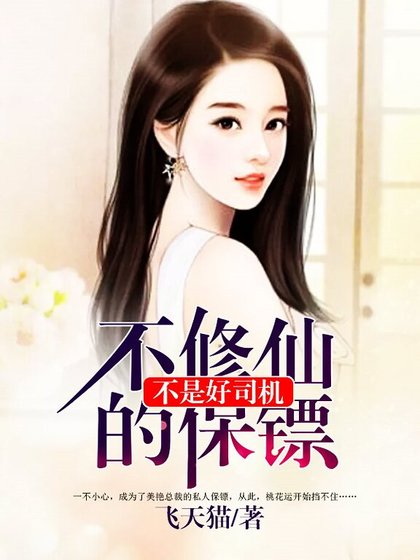《不修仙的保镖不是好司机》
