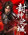 《封神之城》