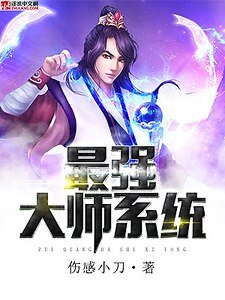 《最强大师系统》