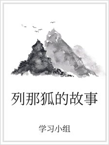 《列那狐的故事》