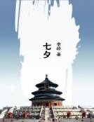 《七夕》