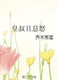 《皇叔且息怒》