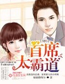 《契约首席太霸道》