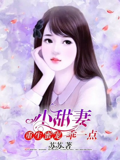 《重生蜜宠:小甜妻,乖一点.》