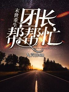 《末世重生:团长帮帮忙》