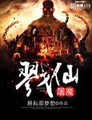 《戮仙屠魔》