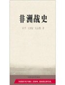 《非洲战史(精装)》