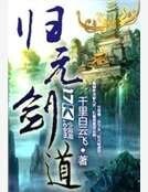 《归元剑道》