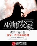 《巫师发冢》