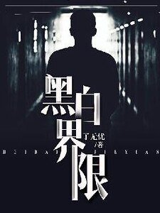 《黑白界限》