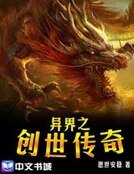 《异界之创世传奇》