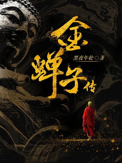 《金蝉子传》