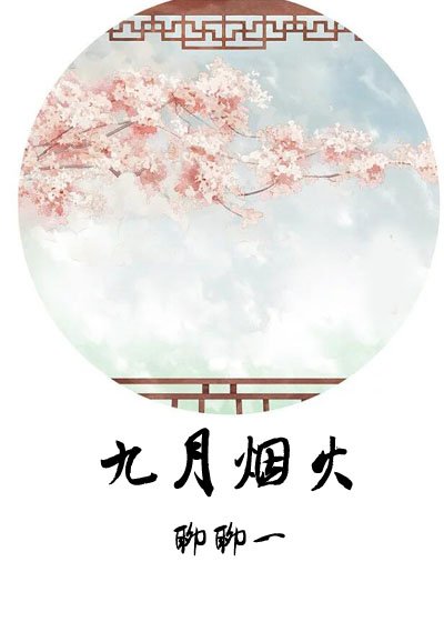 九月烟火