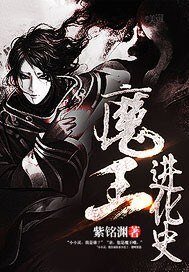 《魔王进化史》