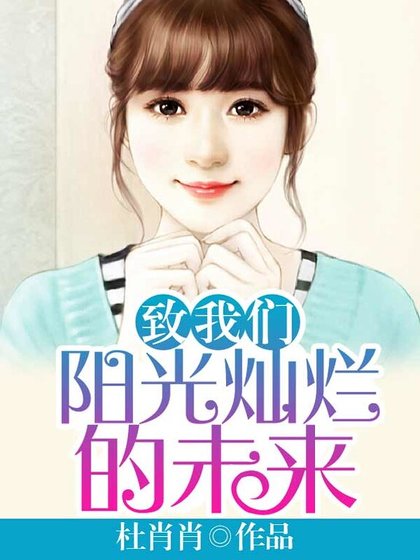《致我们阳光灿烂的未来》
