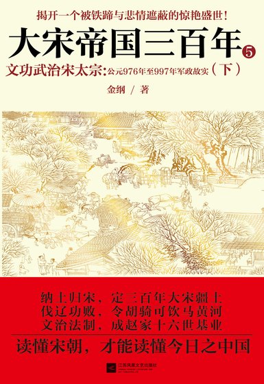《大宋帝国三百年5》