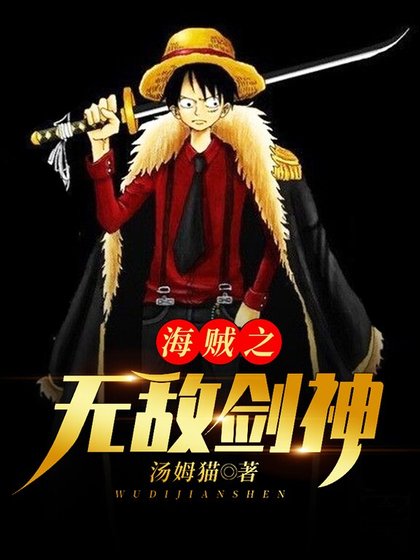 《海贼之无敌剑神》