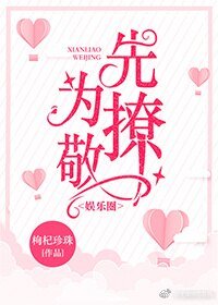 先撩为敬[娱乐圈]