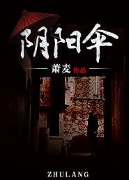 《阴阳伞》