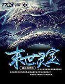 《末世灵宝》