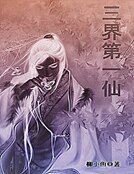 《三界第一仙》