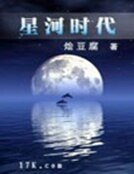 《星河时代》