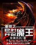 《重修之异世魔王》