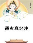 《通玄真经注》