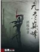 《无尽巅峰》