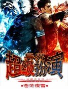 《异界超级扮演》