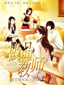 《极品教师》