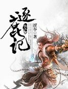 《逐鹿记》
