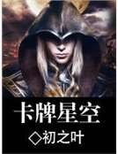 《卡牌星空》