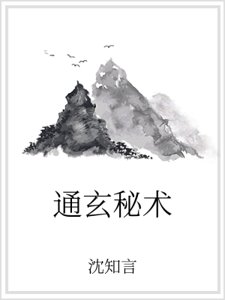 通玄秘术