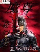 魔尊之轮回万世