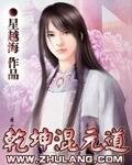《乾坤混元道》