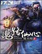 《魔路仙心》