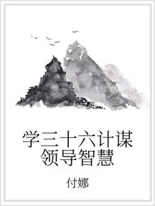 《学三十六计谋领导智慧》