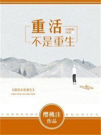 《重活不是重生》