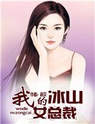 《我的冰山女总裁》