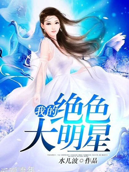 《我的绝色大明星》