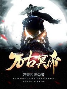 《万古冥帝》
