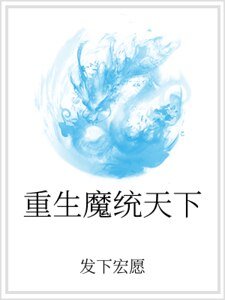 重生魔统天下