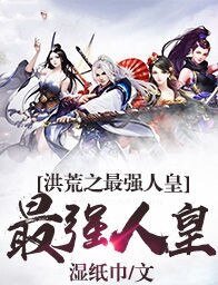 《洪荒之最强人皇》